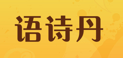 语诗丹是什么牌子_语诗丹品牌怎么样?