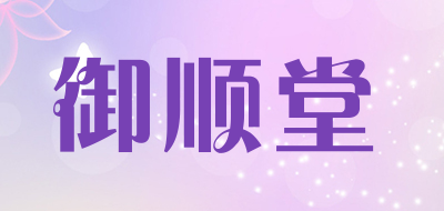 御顺堂是什么牌子_御顺堂品牌怎么样?