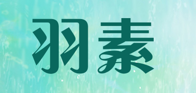 羽素是什么牌子_羽素品牌怎么样?