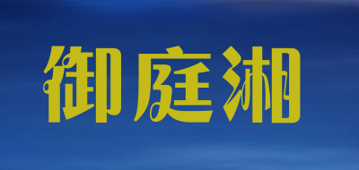 御庭湘是什么牌子_御庭湘品牌怎么样?