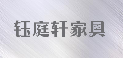 钰庭轩家具是什么牌子_钰庭轩家具品牌怎么样?