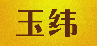 玉纬是什么牌子_玉纬品牌怎么样?