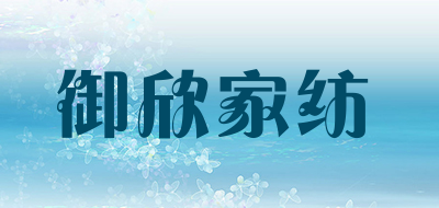 御欣家纺是什么牌子_御欣家纺品牌怎么样?