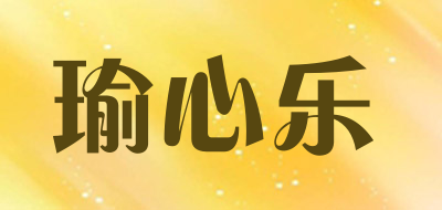 瑜心乐是什么牌子_瑜心乐品牌怎么样?