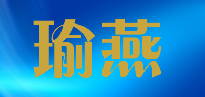 瑜燕是什么牌子_瑜燕品牌怎么样?