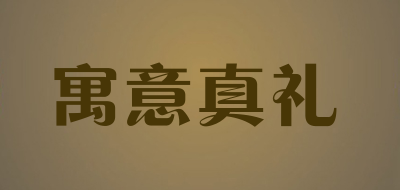 寓意真礼是什么牌子_寓意真礼品牌怎么样?