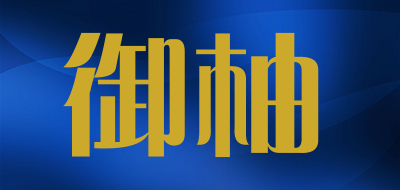 御柚是什么牌子_御柚品牌怎么样?