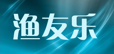 渔友乐是什么牌子_渔友乐品牌怎么样?