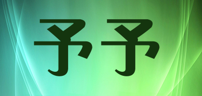 予予是什么牌子_予予品牌怎么样?