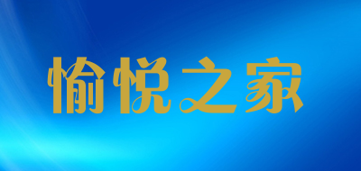 愉悦之家是什么牌子_愉悦之家品牌怎么样?