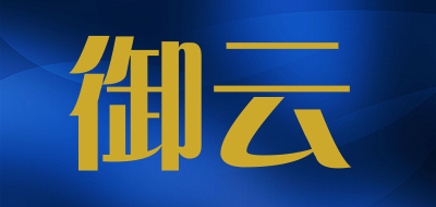 YUYUN是什么牌子_御云品牌怎么样?