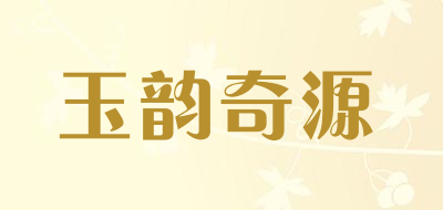 玉韵奇源是什么牌子_玉韵奇源品牌怎么样?