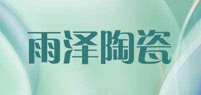 雨泽陶瓷是什么牌子_雨泽陶瓷品牌怎么样?
