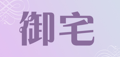 御宅是什么牌子_御宅品牌怎么样?