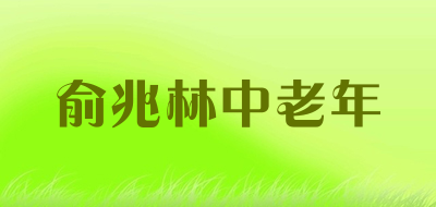 俞兆林中老年是什么牌子_俞兆林中老年品牌怎么样?
