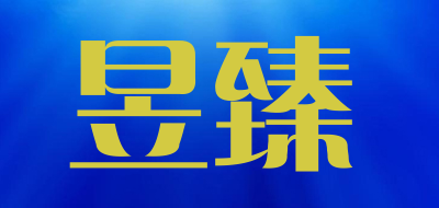 昱臻是什么牌子_昱臻品牌怎么样?