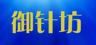 御针坊是什么牌子_御针坊品牌怎么样?