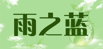 雨之蓝是什么牌子_雨之蓝品牌怎么样?
