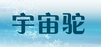 宇宙驼是什么牌子_宇宙驼品牌怎么样?