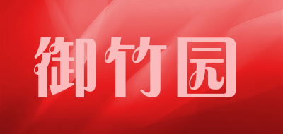 御竹园是什么牌子_御竹园品牌怎么样?