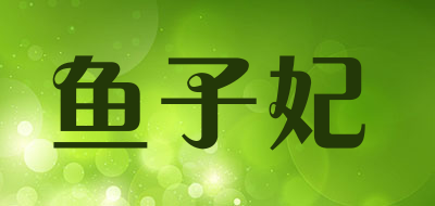 鱼子妃是什么牌子_鱼子妃品牌怎么样?