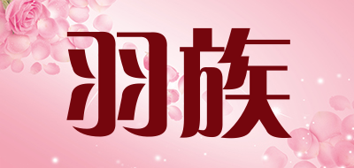 羽族是什么牌子_羽族品牌怎么样?