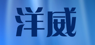 yw是什么牌子_洋威品牌怎么样?