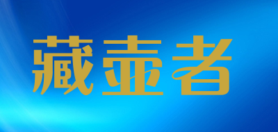 藏壶者是什么牌子_藏壶者品牌怎么样?