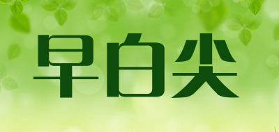 早白尖是什么牌子_早白尖品牌怎么样?