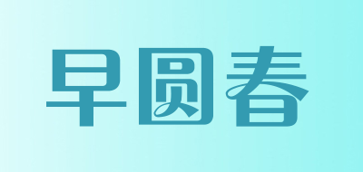 早圆春是什么牌子_早圆春品牌怎么样?