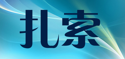 扎索是什么牌子_扎索品牌怎么样?