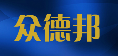 ZDBANG是什么牌子_众德邦品牌怎么样?