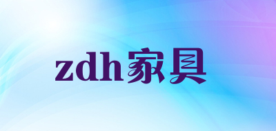 zdh家具是什么牌子_zdh家具品牌怎么样?