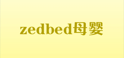 zedbed母婴是什么牌子_zedbed母婴品牌怎么样?