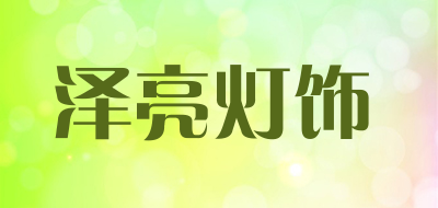 泽亮灯饰是什么牌子_泽亮灯饰品牌怎么样?
