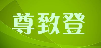 zethydum是什么牌子_尊致登品牌怎么样?