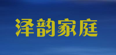 泽韵家庭是什么牌子_泽韵家庭品牌怎么样?