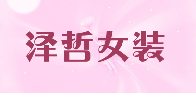 泽哲女装是什么牌子_泽哲女装品牌怎么样?