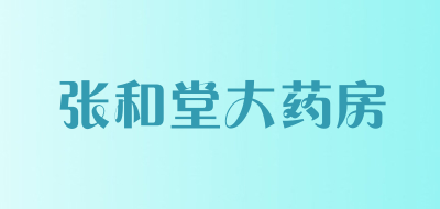 张和堂大药房是什么牌子_张和堂大药房品牌怎么样?