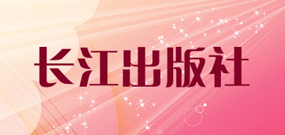 长江出版社是什么牌子_长江出版社品牌怎么样?
