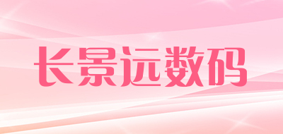 长景远数码是什么牌子_长景远数码品牌怎么样?