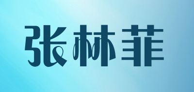 张林菲是什么牌子_张林菲品牌怎么样?