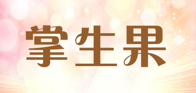 掌生果是什么牌子_掌生果品牌怎么样?