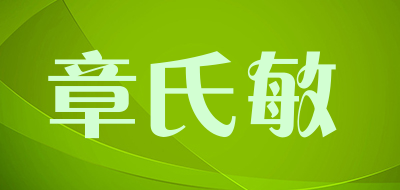 章氏敏是什么牌子_章氏敏品牌怎么样?