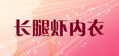 长腿虾内衣是什么牌子_长腿虾内衣品牌怎么样?