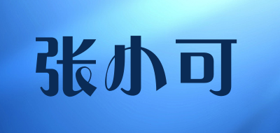 张小可是什么牌子_张小可品牌怎么样?