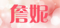 詹妮