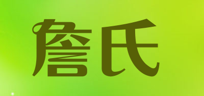 詹氏是什么牌子_詹氏品牌怎么样?