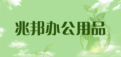 兆邦办公用品是什么牌子_兆邦办公用品品牌怎么样?