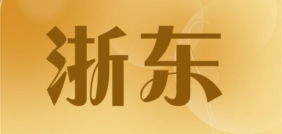 浙东是什么牌子_浙东品牌怎么样?